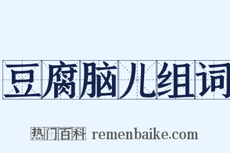豆腐脑儿组词是什么意思的图片